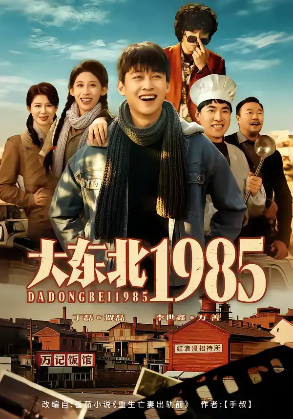 大东北1985（84集）李世鑫＆丁磊