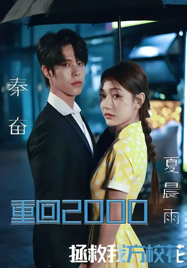 重回2000,拯救我方校花(60集)周靖博&武炜苗 重回2000,拯救我方校花(60集)周靖博&武炜苗