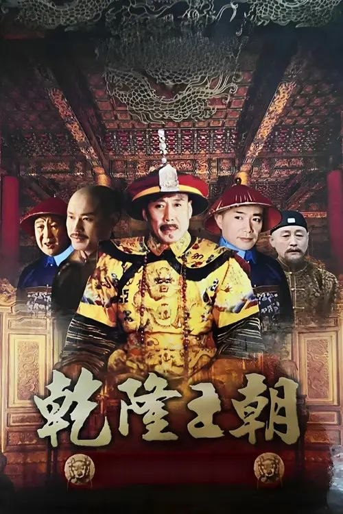 乾隆王朝 (2003) 1080P 全集