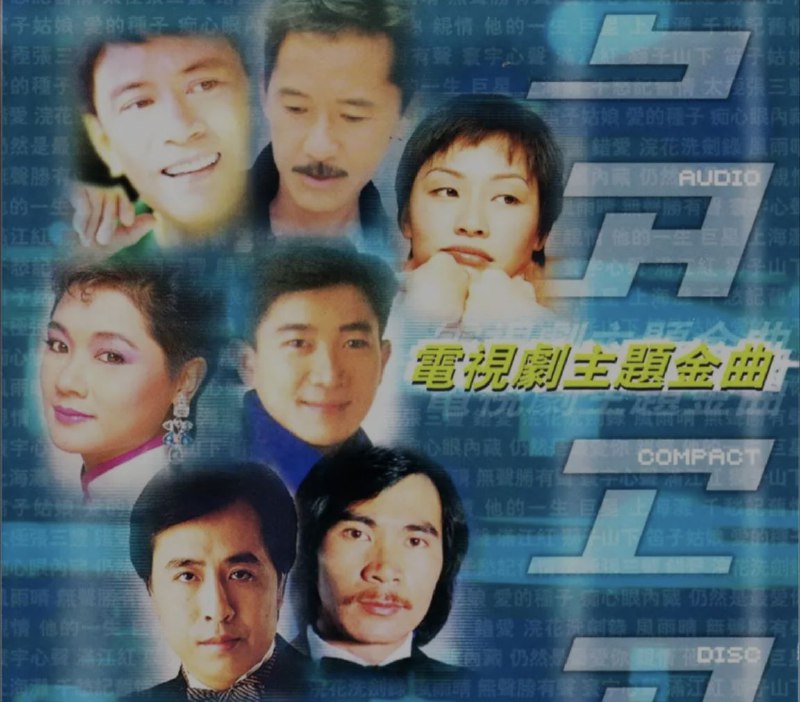 群星 - 2004年SACD系列 - 电视剧主题金曲(港版) DSD dff