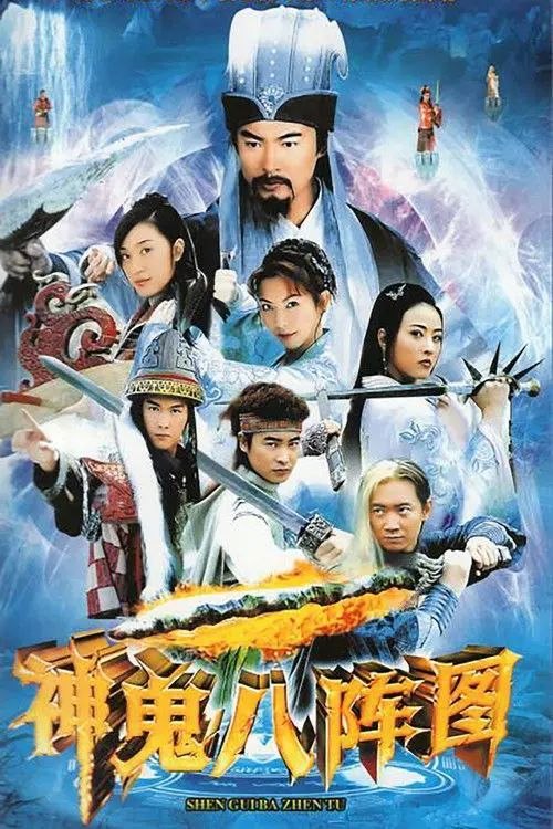 神鬼八阵图 (2006) 1080P 全集