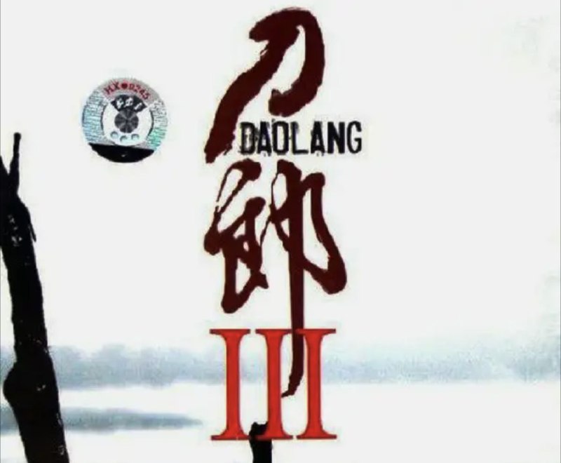 刀郎 - 2006年专辑 - 刀郎Ⅲ Flac