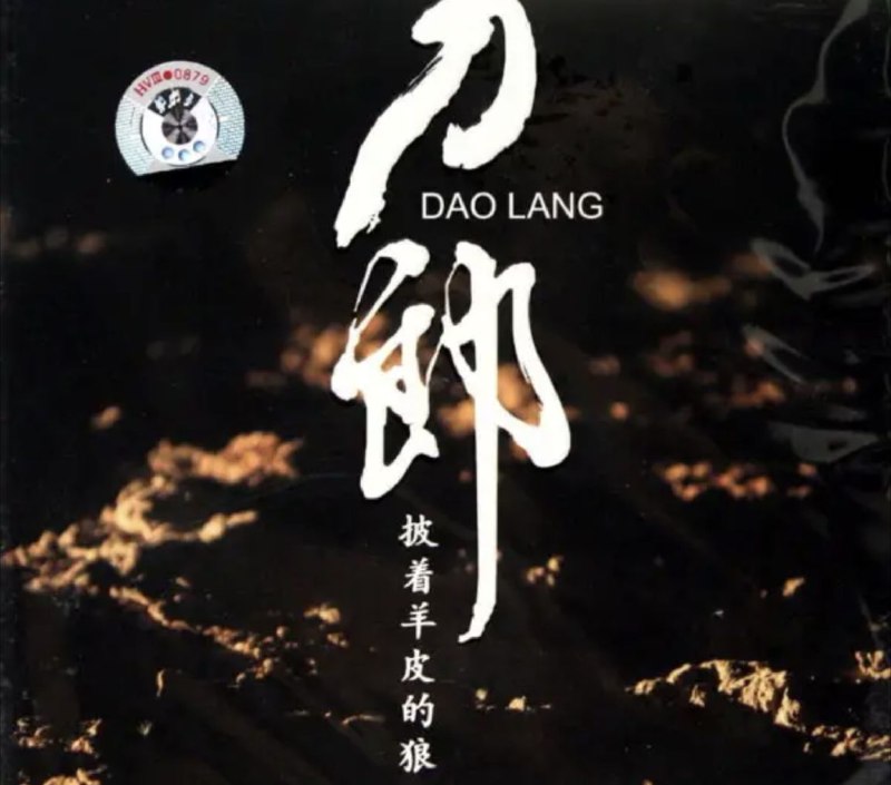 刀郎 - 2006年专辑 - 披着羊皮的狼   Flac