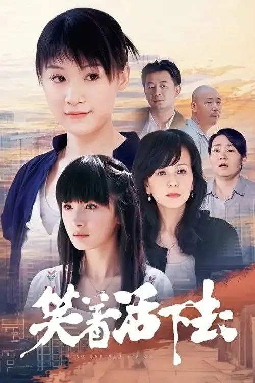 笑着活下去 (2007) 4K 全集