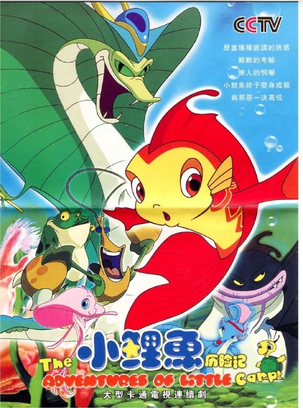 小鲤鱼历险记 (2007) 4K 全集