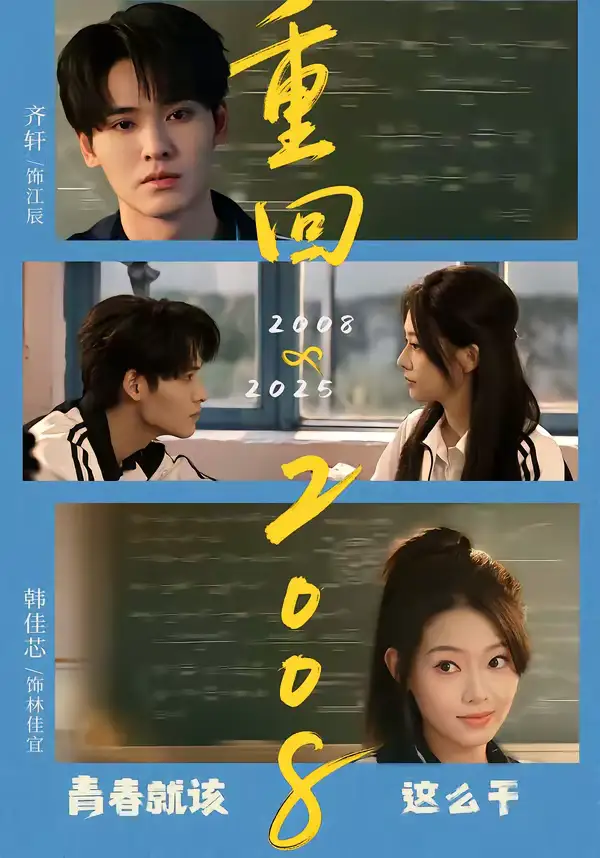 重回2008：青春就该这么干（75集）齐轩＆韩佳芯