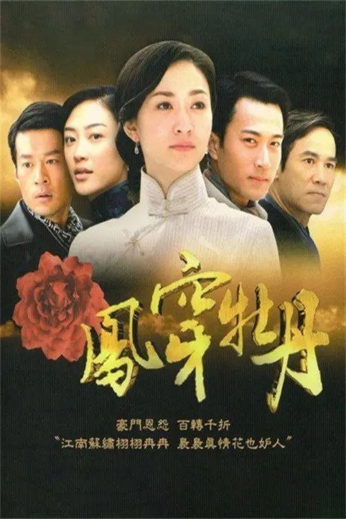 凤穿牡丹 (2008) 1080P 全集
