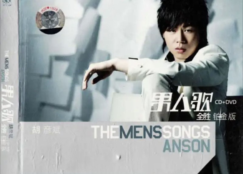 胡彦斌 - 2008年专辑 - 男人歌(铂金版)   Flac