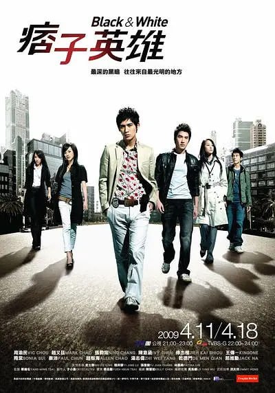 痞子英雄 (2009)