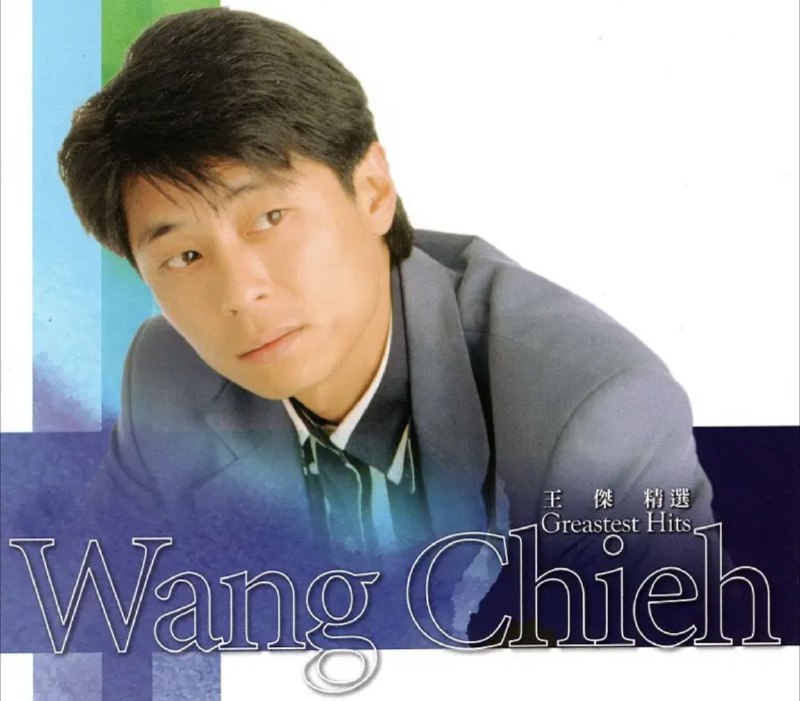 王杰 - 2018年SACD系列 - 精选 Greatest Hits DSD DSF