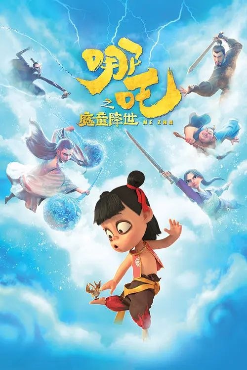 哪吒之魔童降世 (2019) 4K HDR & Dv 内封简繁字幕