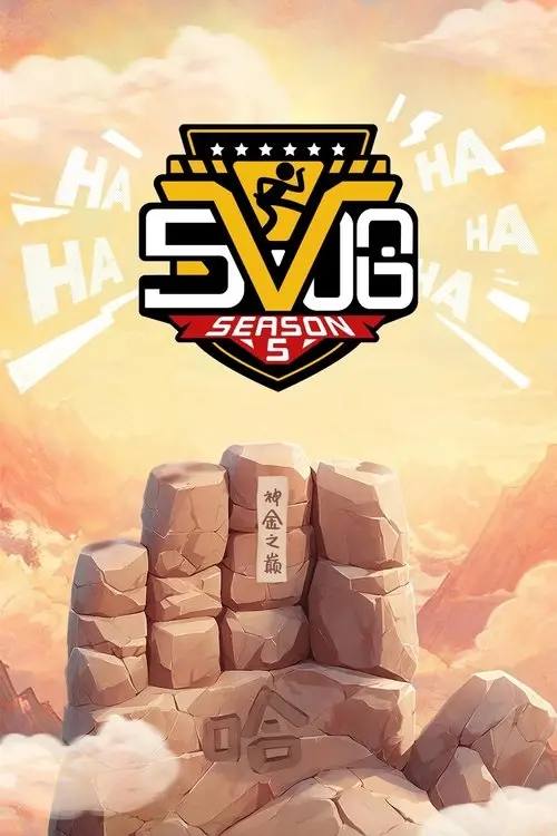 哈哈哈哈哈(2020)4K 臻彩MAX 更新至S06第一期 HiveWeb