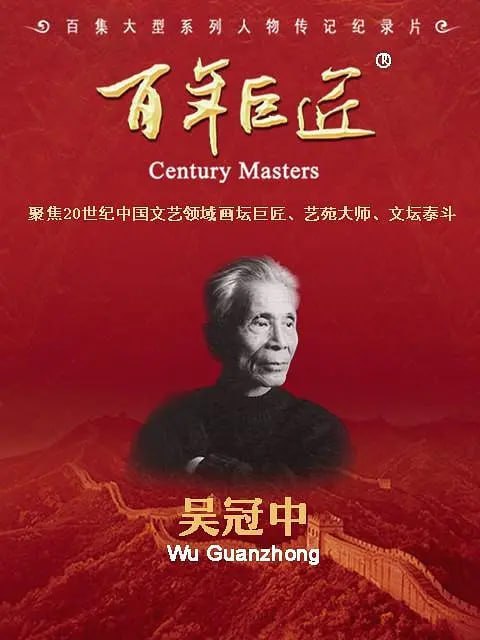 百年巨匠·吴冠中 (2022)