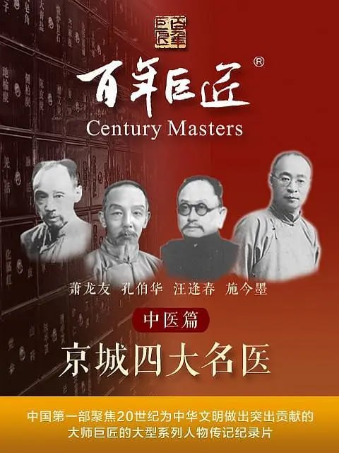 百年巨匠——中医篇之京城四大名医 (2022)