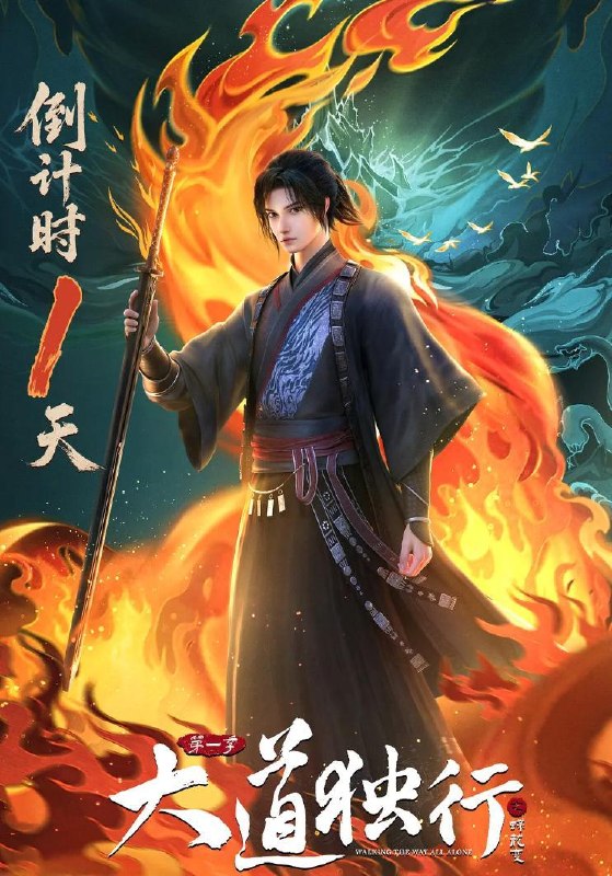 国漫：大道独行之蝶龙变 (2026) 更新至2集