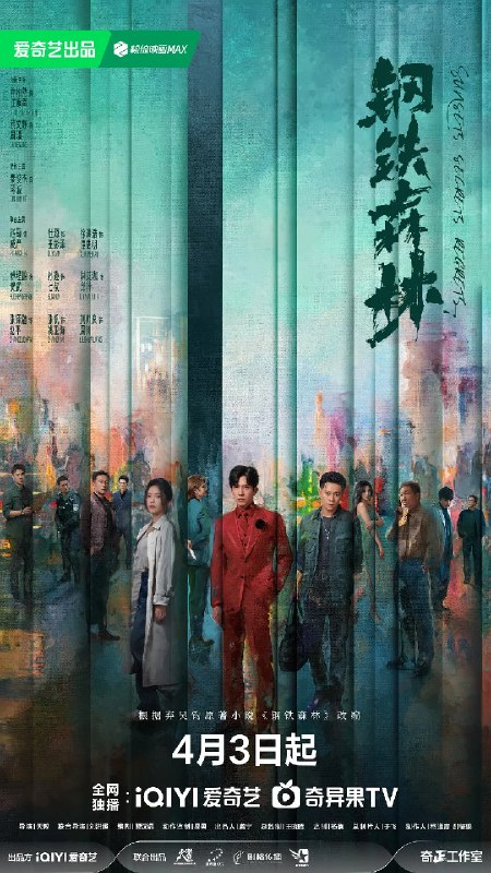 钢铁森林 (2026)剧情 犯罪 井柏然 蔡文静 4KHDR60FPS 更新06集