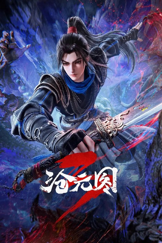 沧元图 (2026)动作 动画 奇幻 4KHQ 更新71集