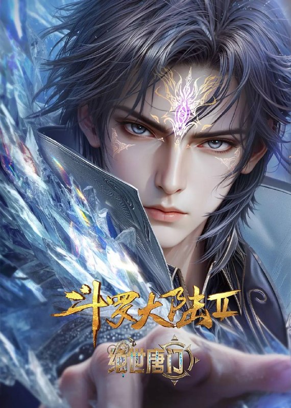 斗罗大陆Ⅱ绝世唐门(2026)4K 10bit 立体环绕声 更至EP147