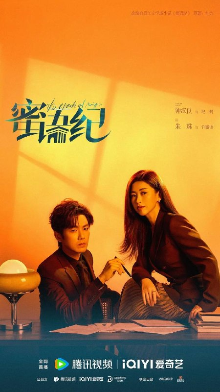 蜜语纪（2026）4K 60FPS S01E01 - E04 杜比音效 HiveWeb