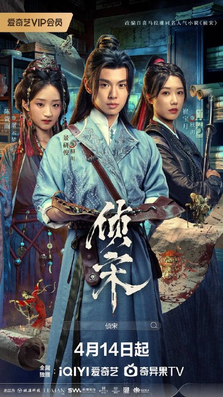 侦宋(2026)4K 60FPS S01E01 - E12 杜比音效 HiveWeb