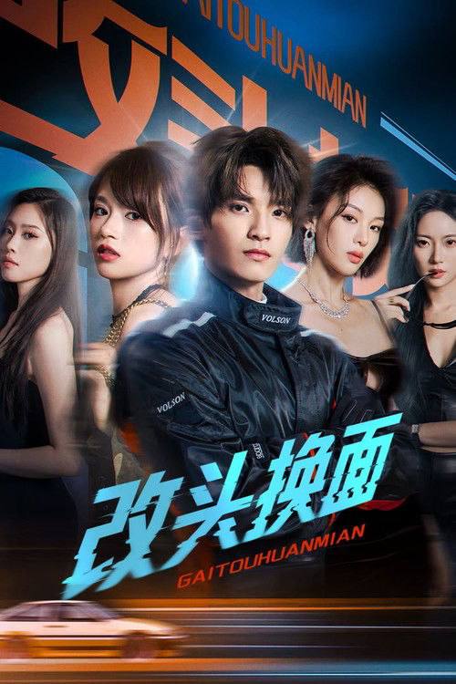 改头换面(2026)4K 60FPS S01全 杜比音效 HiveWeb