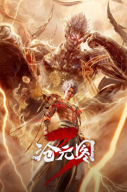 沧元图(2026)4K HQ 高码率 更至EP71