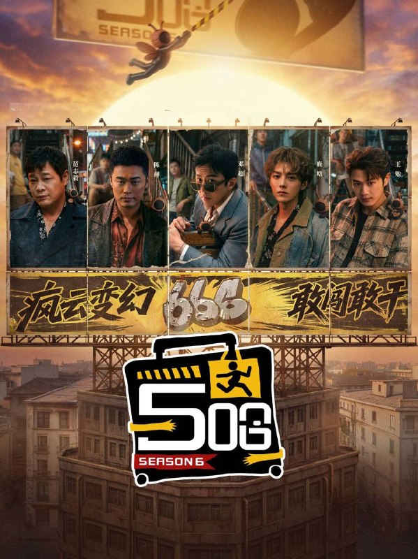 五哈 / 哈哈哈哈哈 第六季(2026)4K 臻彩MAX+ 60FPS 更0404期