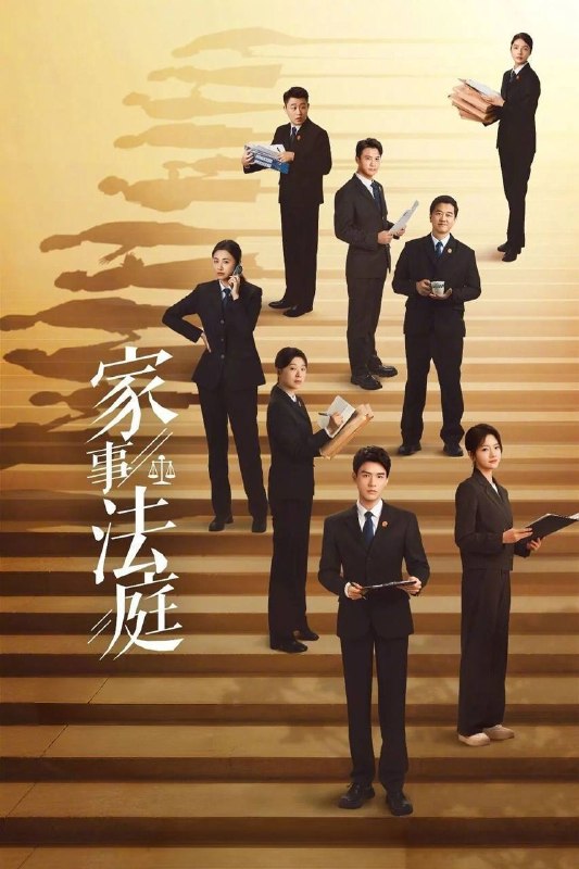 家事法庭（2026）4K 臻彩MAX+ 60FPS 高码率 FLAC无损HiFi声  更至EP18