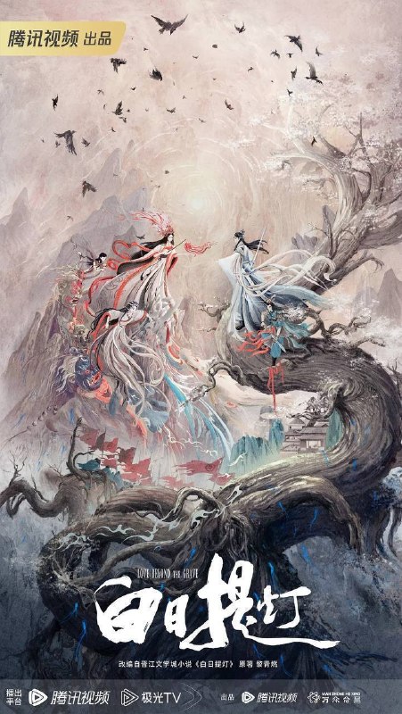 白日提灯(2026)4K 臻彩MAX+ 60FPS 高码率 杜比环绕声&FLAC无损HiFi声 更至EP15