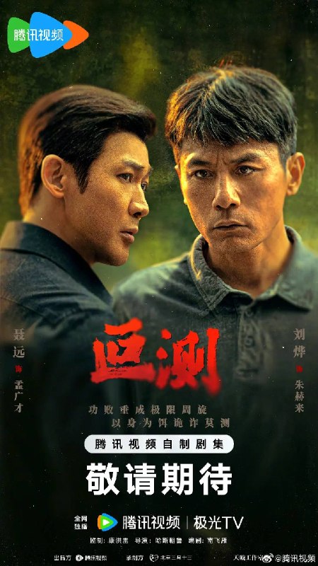 叵测（2026）4K 臻彩 S01E01 - E03 HiveWeb