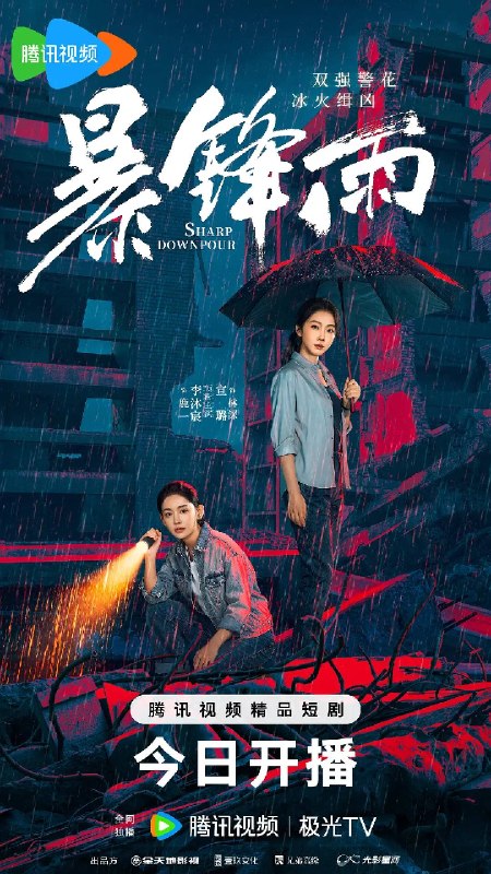 暴锋雨(2026)4K S01E01 - E10 HiveWeb