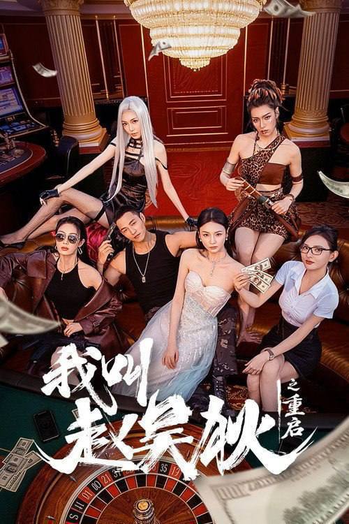 我叫赵吴狄之重启(2026)4K S01E01 - E14 HiveWeb