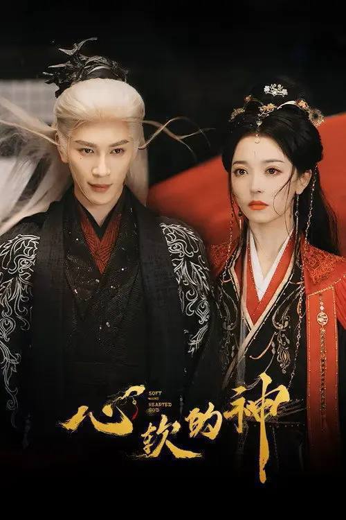 心软的神(2026)4K S01E01 - E18 HiveWeb