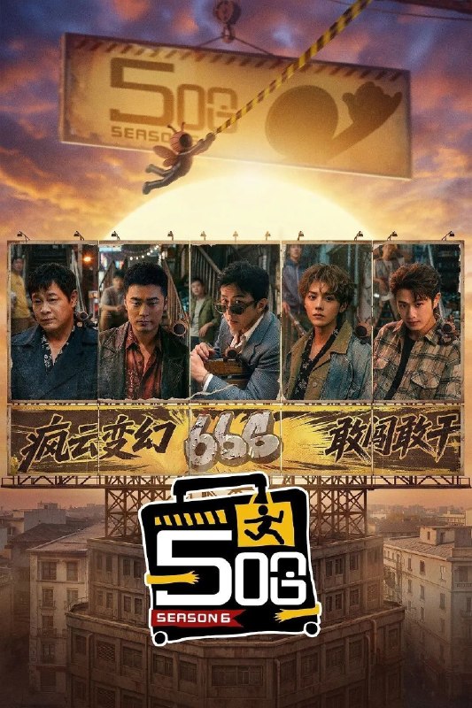 五哈 第六季(2026) 更5集 0413 2026-04-13