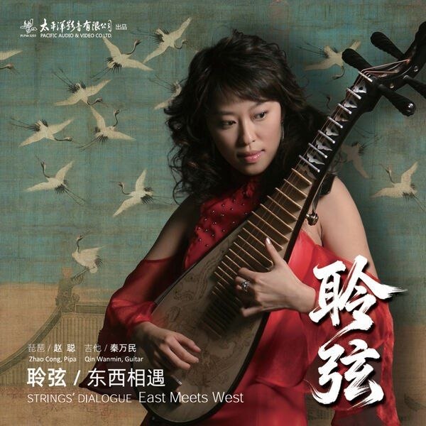 赵聪 - 聆弦·东西相遇 (2026) FLAC 16bit 44kHz