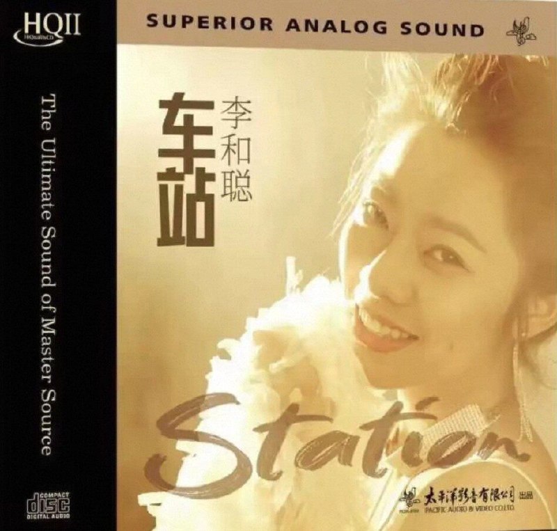 李和聪 2026《车站 HQII》头版限量编号WAV 24bit 分轨
