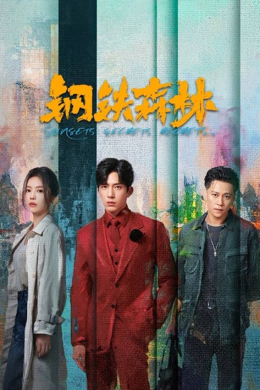 钢铁森林(2026)IQ 4K 内封简中 更至EP08