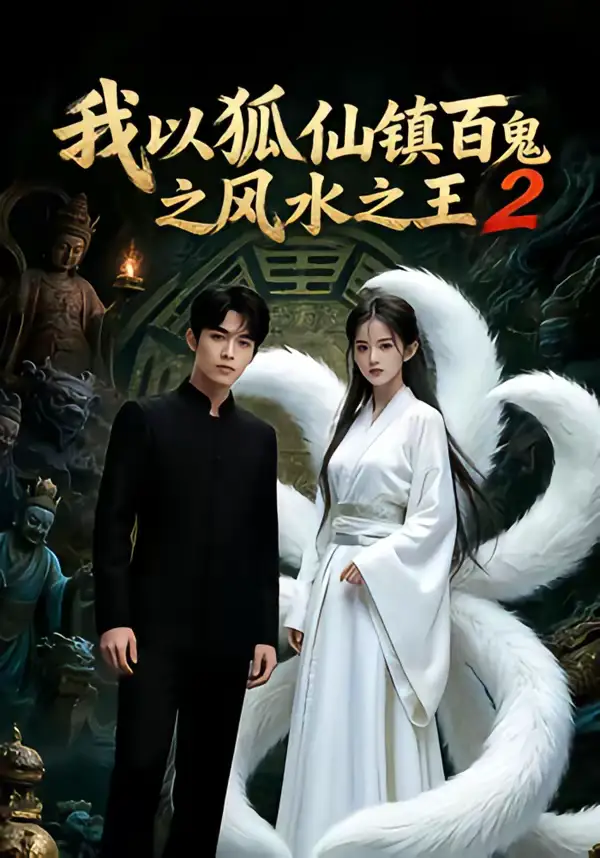 我以狐仙镇百鬼之风水之王2(60集) 我以狐仙镇百鬼之风水之王2(60集)