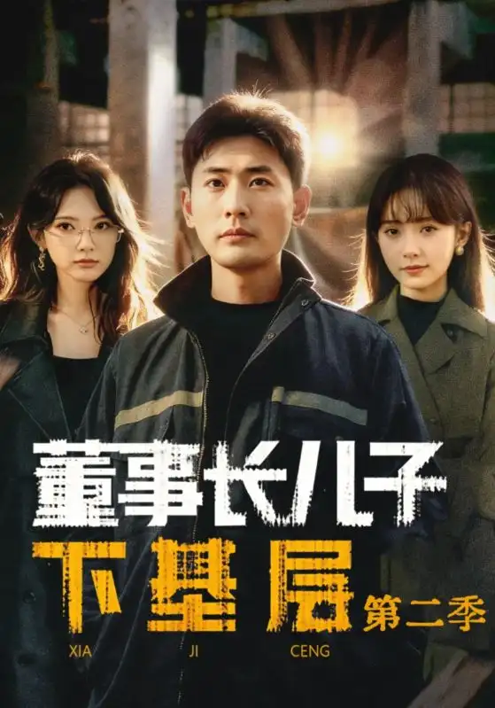 董事长儿子下基层2（70集）宣嘉橙（宣以豪）＆徐宇良