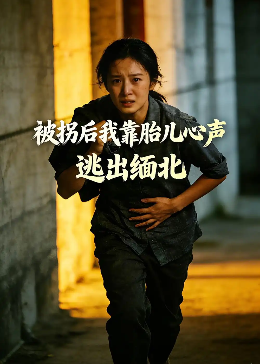 被拐后我靠胎儿心声逃出缅北（28集）Ai短剧