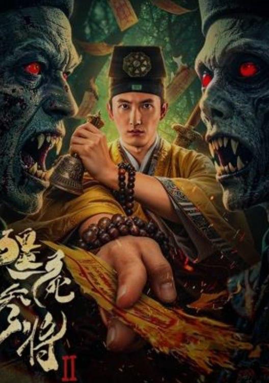 僵尸参将2 (2026) 4K /国产电影