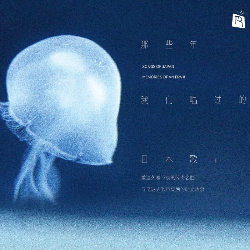 那些年我们唱过的日本歌 2 FLAC 192kHz 24bit