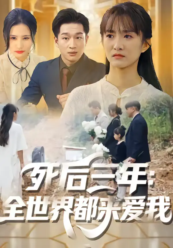 死后三年：全世界都来爱我（30集）王斌超＆王楚