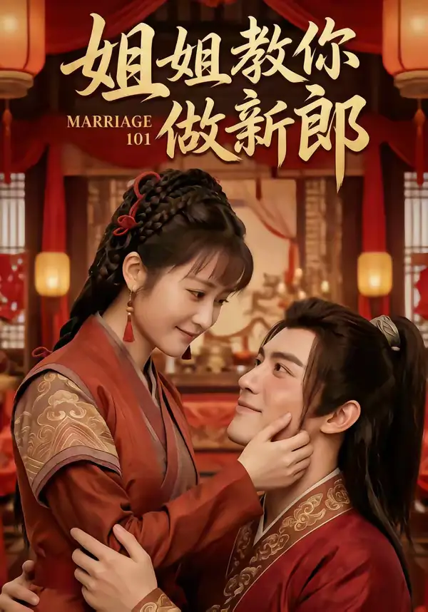 姐姐教你做新郎(30集) 姐姐教你做新郎(30集)