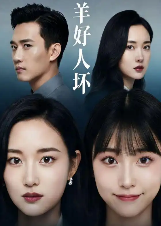 羊好人坏(30集)Ai短剧 羊好人坏(30集)Ai短剧