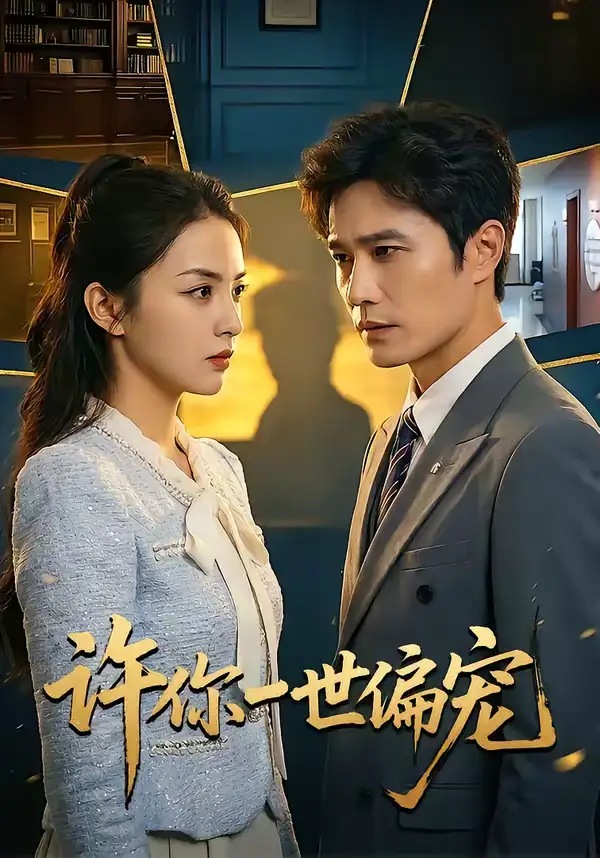 许你一世偏宠（33集）王潇＆彭千玲