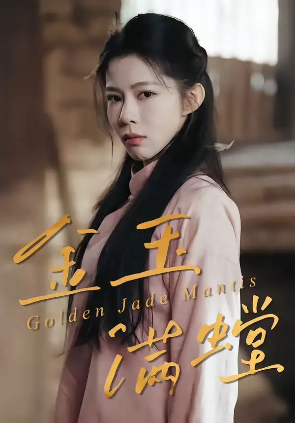 金玉满螳（35集）孙哲＆冯磊