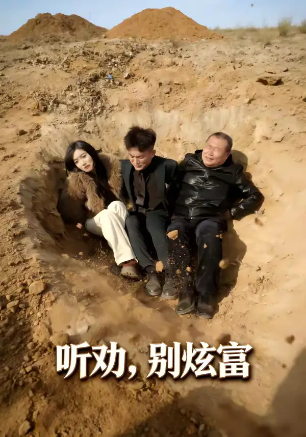 听劝别炫富(39集)冀圆圆&连国鹏 听劝别炫富(39集)冀圆圆&连国鹏