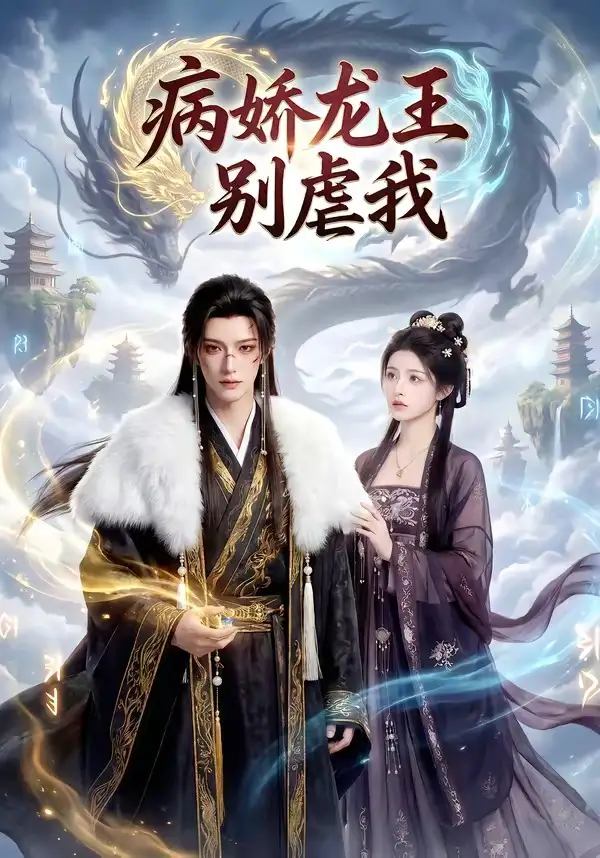 病娇龙王别虐我（40集）