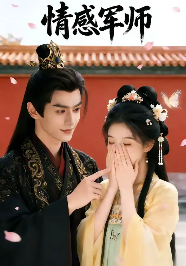 情感军师(40集) 情感军师(40集)